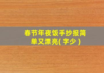 春节年夜饭手抄报简单又漂亮( 字少 )